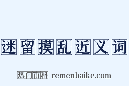 迷留摸乱近义词是什么意思的图片